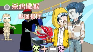 [柏苏的游戏]杀鸡儆猴，回到餐厅