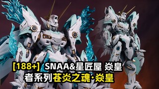 [拼装]SNAA-炎皇/苍炎之魂 - 焱皇