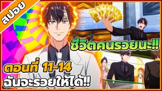 [สปอยอนิเมะ] ขาดทุนเพื่อเป็นเศรษฐี ตอนที่ 11-14 💵💹