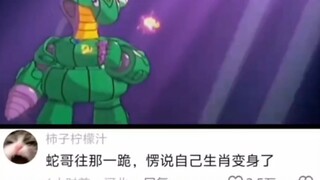 我蛇哥往那一跪，楞说自己生肖变身