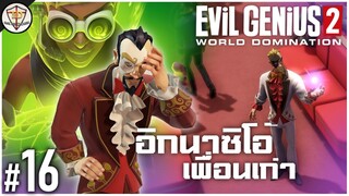 เพื่อนเก่า ไหนว่าตาย?? - Evil Genius 2 World Domination #16