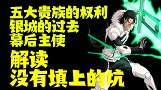 解读《bleach死神》中没有被填上的坑 银城的过去 一切的幕后主使