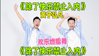 暴汗3分钟 黄子弘凡《除了快乐禁止入内》欢乐减压燃脂舞减脂健身操