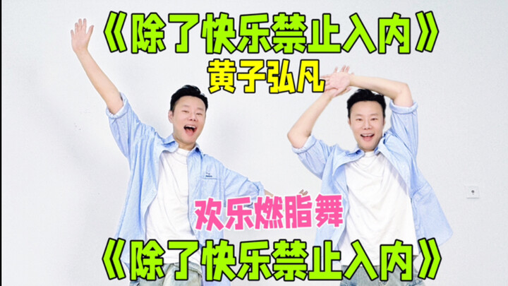 暴汗3分钟 黄子弘凡《除了快乐禁止入内》欢乐减压燃脂舞减脂健身操