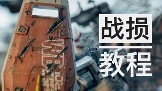 做教程我是认真的——【真实战损篇】