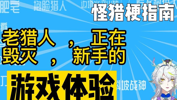 Wild Post! Old Hunter x Hunter Is Ruining New Players’ Experience [Monster Hunter Meme Guide]