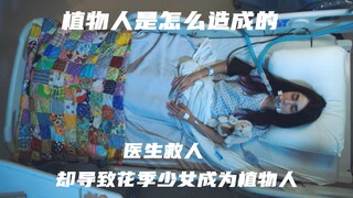 植物人是怎么造成的，医生救人，导致花季少女成为植物人
