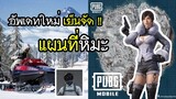 PUBG Mobile อัพเดทใหม่ เย็นจัด แผนที่หิมะ !!!