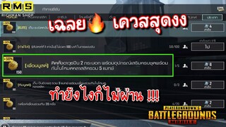 Pubg 📲 เควสRPสุดงง !!! ทำยังไงก็ไม่ผ่านสักที  “ติดตั้งอาวุธ 2 กระบอก  พร้อมอุปกรณ์เสริมครบชุด”