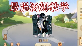 猫和老鼠手游：大西瓜汤姆最强教学