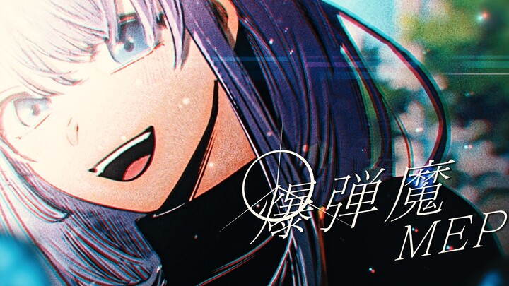 【静止画MAD】爆弾魔 Bomber