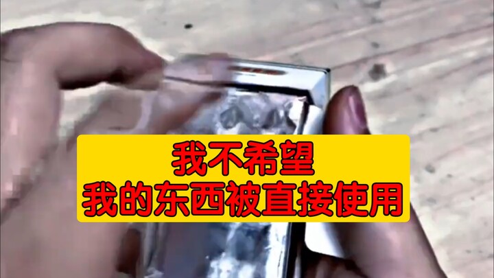我不希望我的东西被直接使用