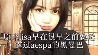 lisa和aespa