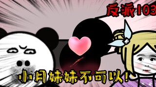 重生成为反派103：我把你当妹妹，你竟然馋我...