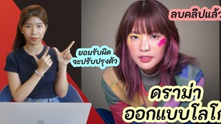 สรุปดราม่า ปั๋น Riety ยูทูบเบอร์ดัง วิจารณ์โลโก้ ยอมรับผิด จะปรับปรุงตัว