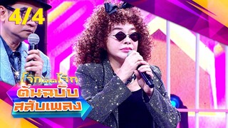 โจ๊กตัดโจ๊ก ต้นฉบับสลับเพลง | วินัย พันธุรักษ์ - ลีโอ อธิป | EP.19 | 12 พ.ค. 67 [4/4]