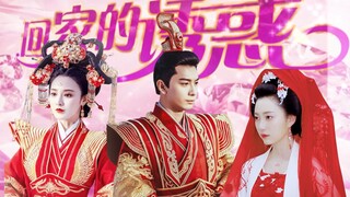 【东宫】【李承鄞|曲小枫|赵瑟瑟】回家的诱惑伪预告