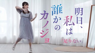 足りない (ไม่เพียงพอ) | พรุ่งนี้ใครจะเป็นแฟนฉัน ED การแสดงท่าเต้นด้นสด [จ้วงจ้วง]