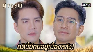 ลอยหน้าลอยตา แสร้งเป็นคนดี | Highlight ดั่งธรณี Ep.23 | 22 พ.ค. 67 | one31