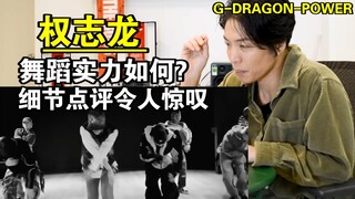 【精校中字】GD权志龙Power舞蹈Reaction 韩国顶级舞者-编舞家J-BLACK细节点评 太棒了