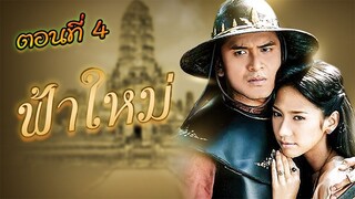 ฟ้าใหม่ 2547 ตอนที่4