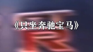 有眼无珠，丢了了西瓜捡芝麻