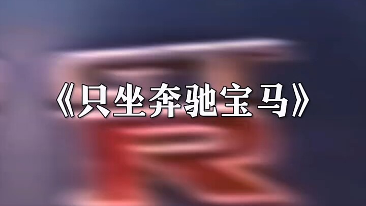 有眼无珠，丢了了西瓜捡芝麻