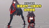 [MMD Tutorial] Super simple ✨ How to convert actions into Q-version model actions・Little people [Hon