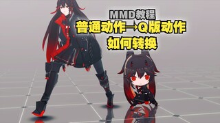 [Tutorial MMD] Sangat sederhana ✨Cara mengubah aksi menjadi aksi model versi Q・Penjahat [Battle Doub