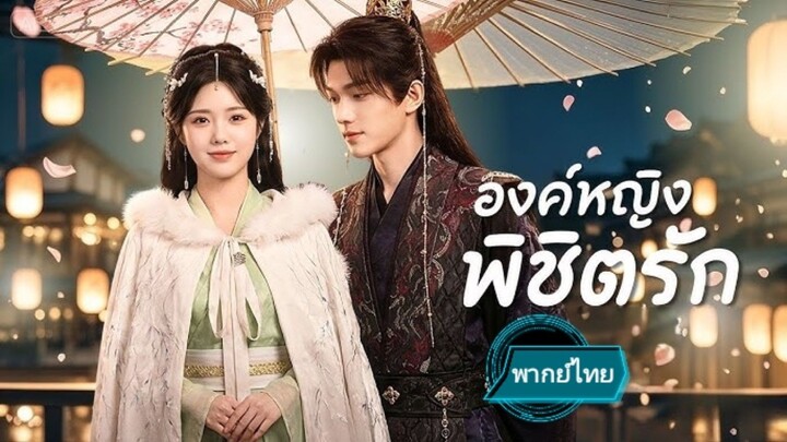องค์หญิงพิชิตรัก พากย์ไทย