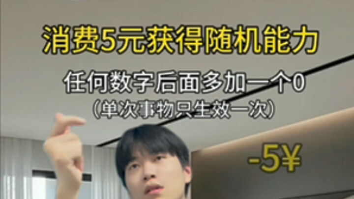 《当你获得超能力：任何数字后面多加一个0》