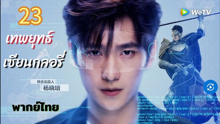 เทพยุทธ์เซียนกลอรี่ 23 พากย์ไทย