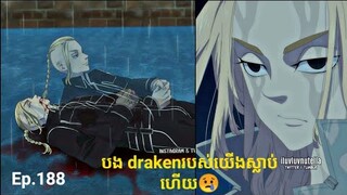 វគ្គក្រុមអាទិទេពទាំងបីជួបគ្នា/ ភាគ188 Tokyo revengers manga cover image (OTAKU NORMAL)