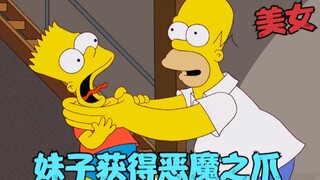辛普森一家：妹子获得恶魔之爪，竟受到邪恶诅咒，大战地狱魔王！