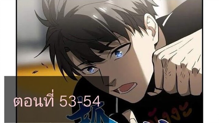ระบบจอมยุทธสุดโกงแห่งโลกคู่ขนาน ตอนที่53-54