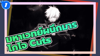 [โกโจ Cuts] รวมฉากโกโจ ซาโตรุ มหาเวทย์ผนึกมาร_1