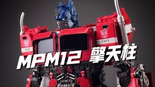 MPM12真有这么好玩？MPM-12外传擎天柱 开箱 试玩