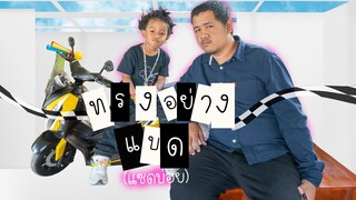 ทรงอย่างแบด (แซดอย่าบ่อย) | พี่ปลื้ม