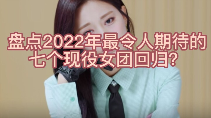 盘点2022年最令人期待的七个现役女团回归？