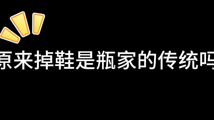 原来掉鞋是瓶家的传统吗？