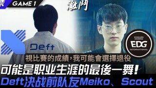 DRX พบกับ EDG อาจเป็นการเต้นรำครั้งสุดท้ายในอาชีพ! Deft ดวลกับเพื่อนร่วมทีมในอดีต Meiko และ Scout! เ