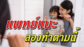 แพทย์แนะ แปรงฟันแห้ง ให้ผลลัพธ์ดีเกินคาด