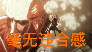 当巨人第一季OP遇上第四季主题曲