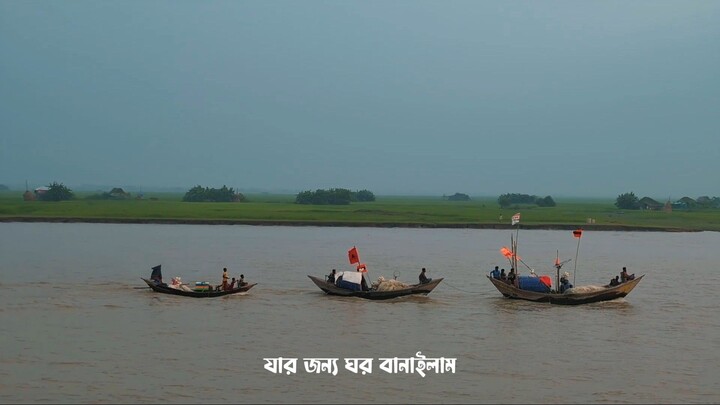 যার জন্য ঘর বানাইলামসে রইল না ঘরেসেই ঘর উড়াইয়া নিলকাল বৈশাখি ঝরে