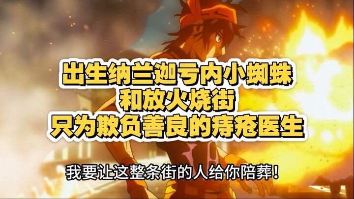 Born in Naranja, the spider set fire to the street just to bully the kind hemorrhoid doctor.