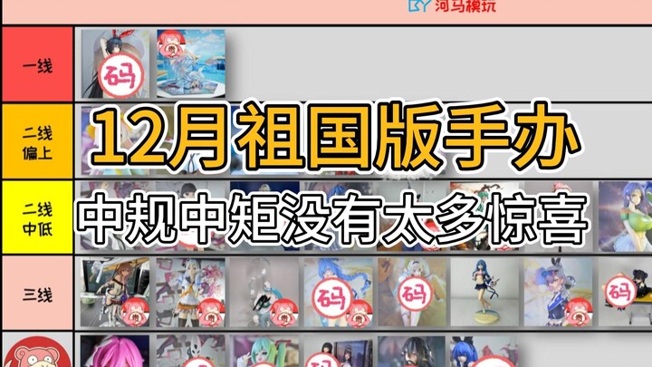【Rekomendasi Bulanan】Ulasan Menyeluruh Figurine Edisi Tiongkok Bulan Desember: 30 Model Baru. Bulan 
