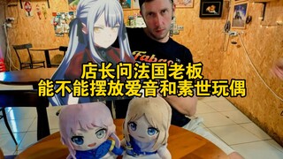 店长问法国老板能不能摆放爱音和素世玩偶