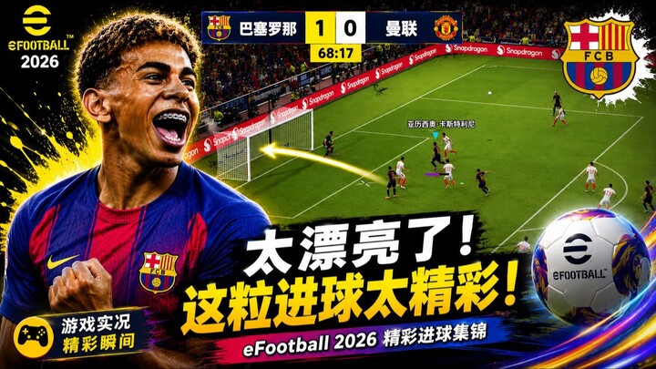 太精彩了！eFootball 2026打进一粒漂亮进球！⚽🔥