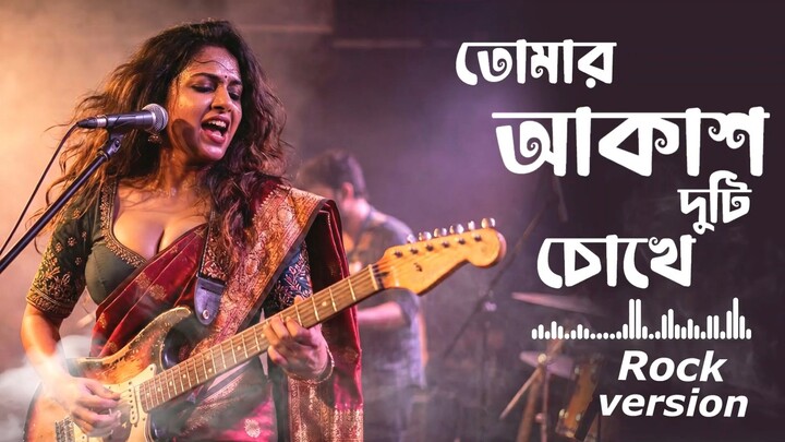 Tomar Akash Duti Chokhe তোমার আকাশ দুটি চোখে Rock Version