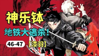 【神乐钵】46-47话.三刀秒四敌，妖刀契约者首次出手就是地铁大逃杀！（惭箱篇）